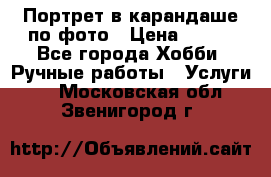 Портрет в карандаше по фото › Цена ­ 800 - Все города Хобби. Ручные работы » Услуги   . Московская обл.,Звенигород г.